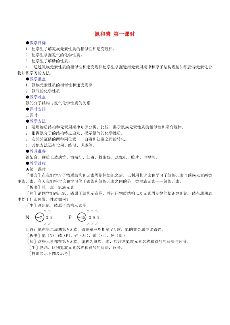 人教版氮和磷第一课时教学设计.doc_第1页