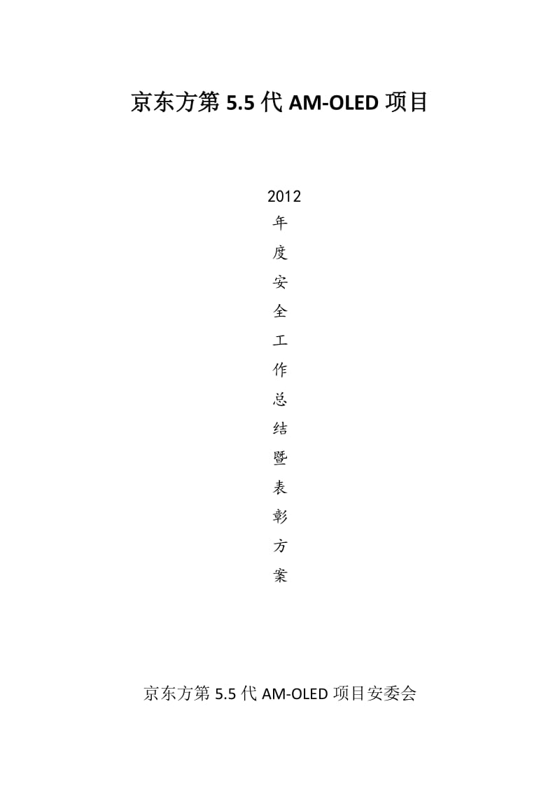 2012年底安全总结和奖励方案.docx_第1页