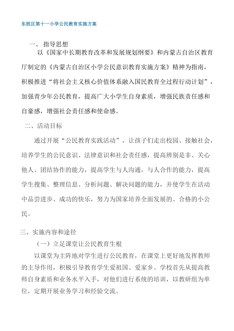 十一小学公民道德教育实施方案.doc_第1页