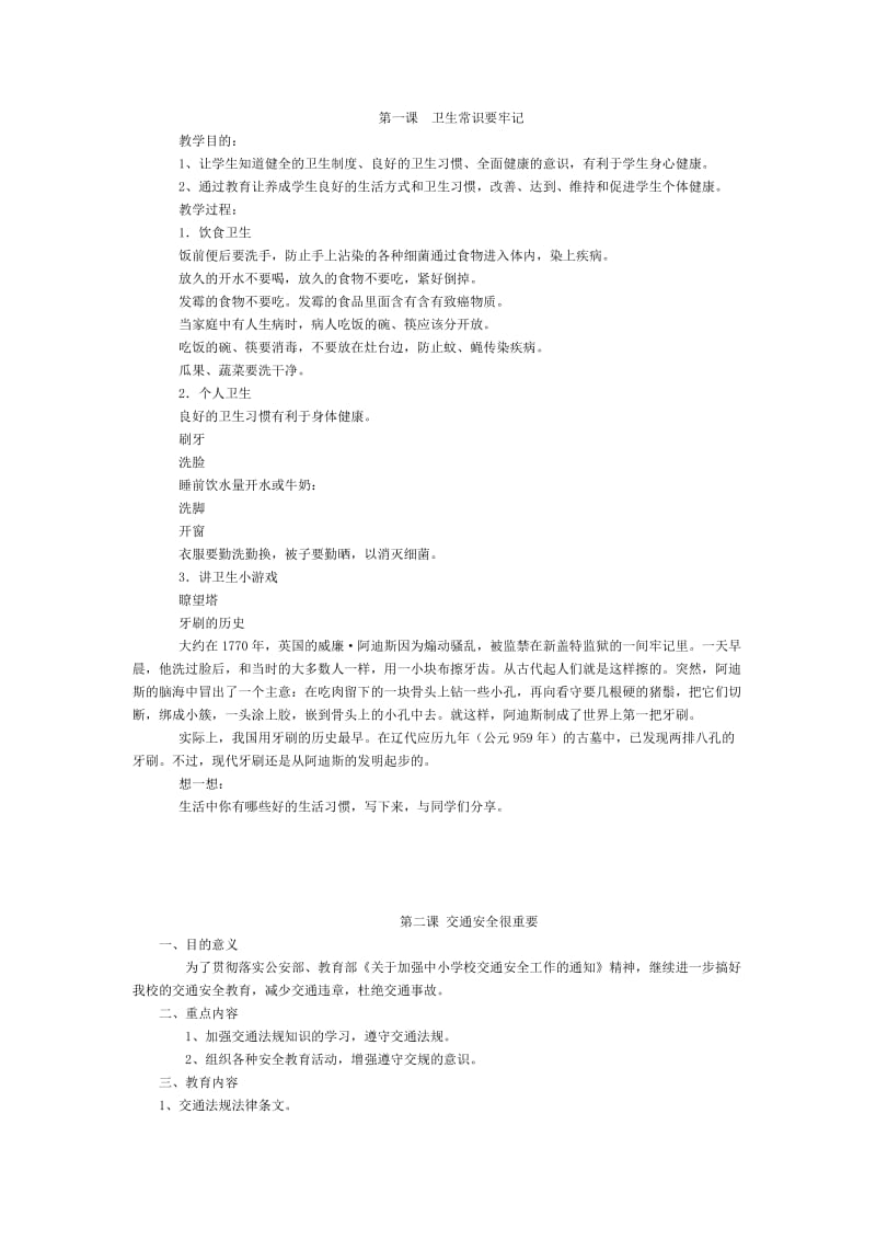 公共安全教育教案(1-3).doc_第1页