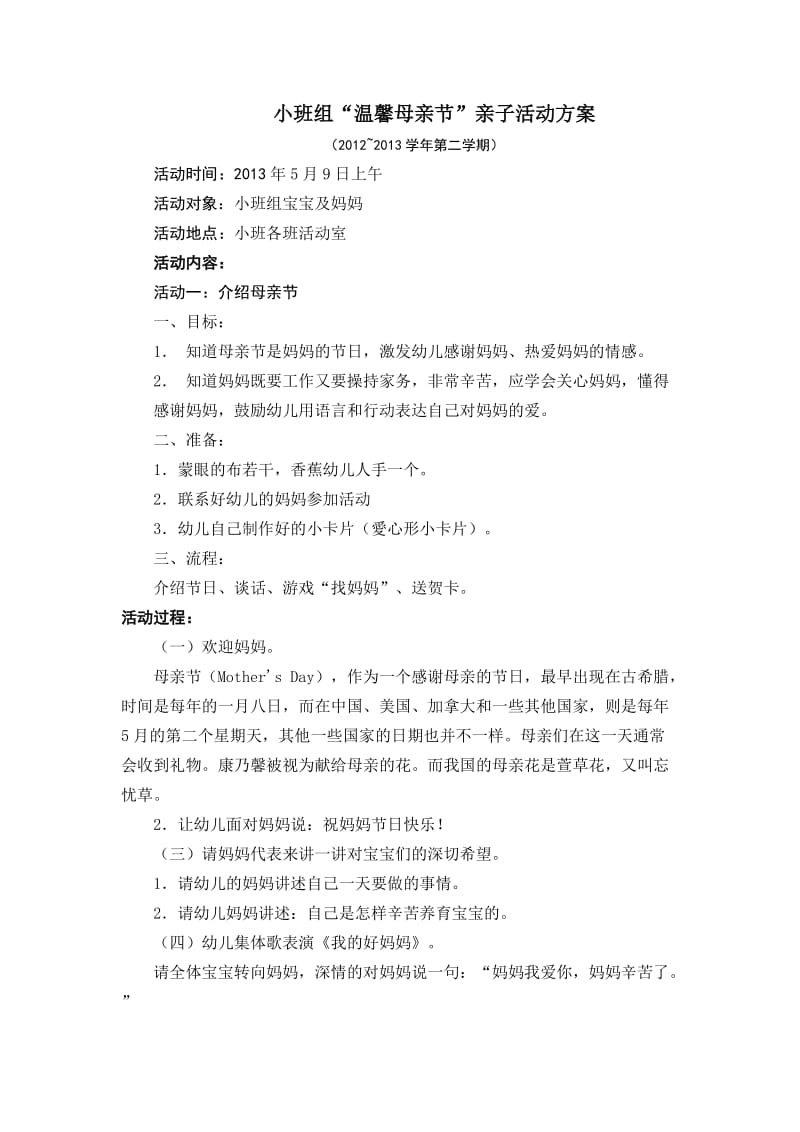 小班组“温馨母亲节”亲子活动方案.doc_第1页