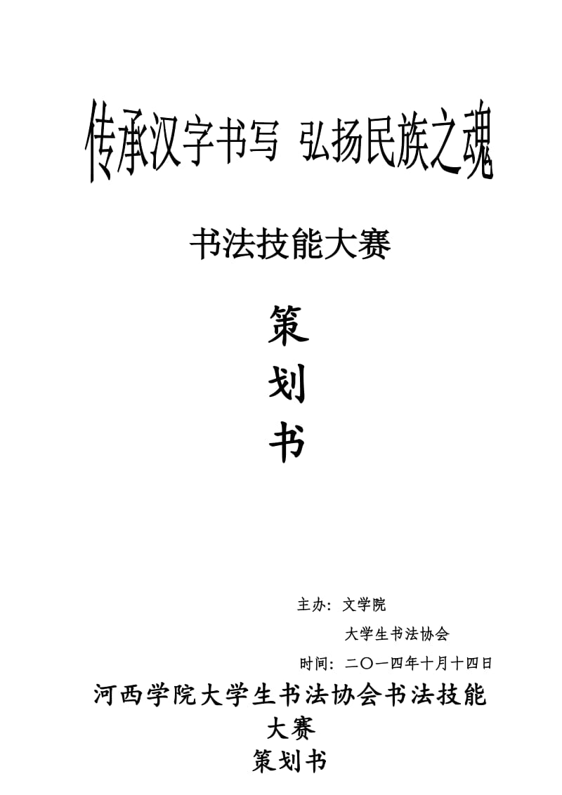 2014年大学生书法协会书法技能大赛策划书.doc_第1页