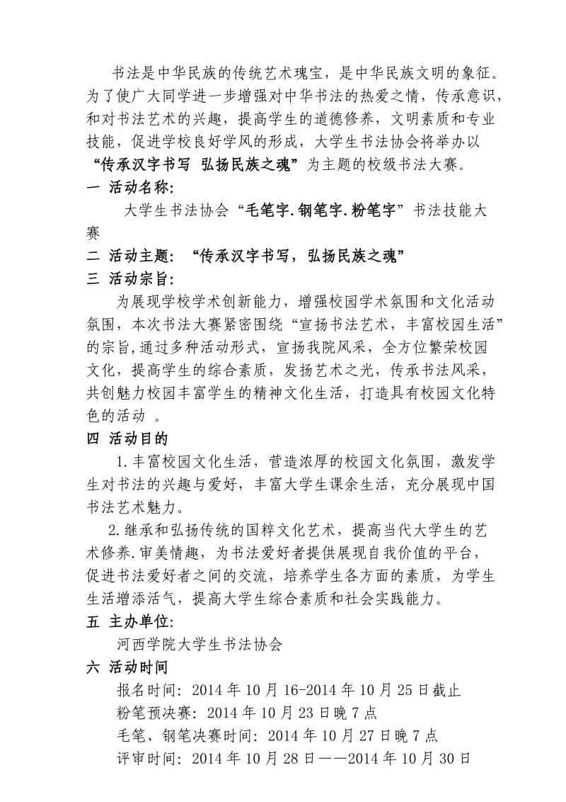 2014年大学生书法协会书法技能大赛策划书.doc_第2页