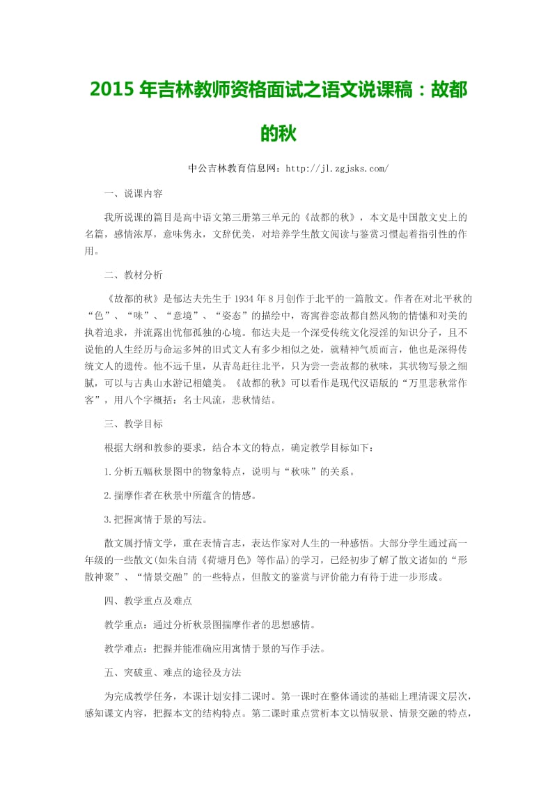 2015年吉林教师资格面试之语文说课稿：故都的秋.docx_第1页