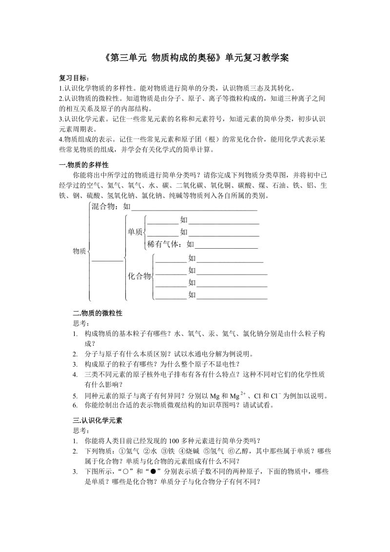 《第三单元物质构成的奥秘》复习教学设计.doc_第1页