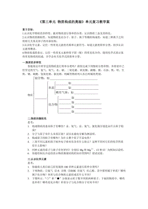 《第三單元物質(zhì)構(gòu)成的奧秘》復(fù)習(xí)教學(xué)設(shè)計(jì).doc