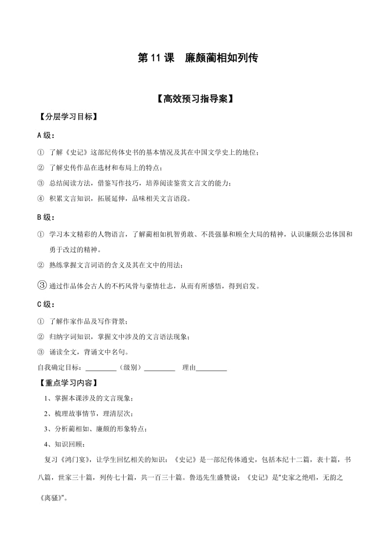 廉颇蔺相如列传导学案编写.doc_第1页