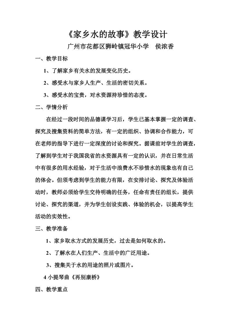 《家乡水的故事》教学设计.doc_第1页