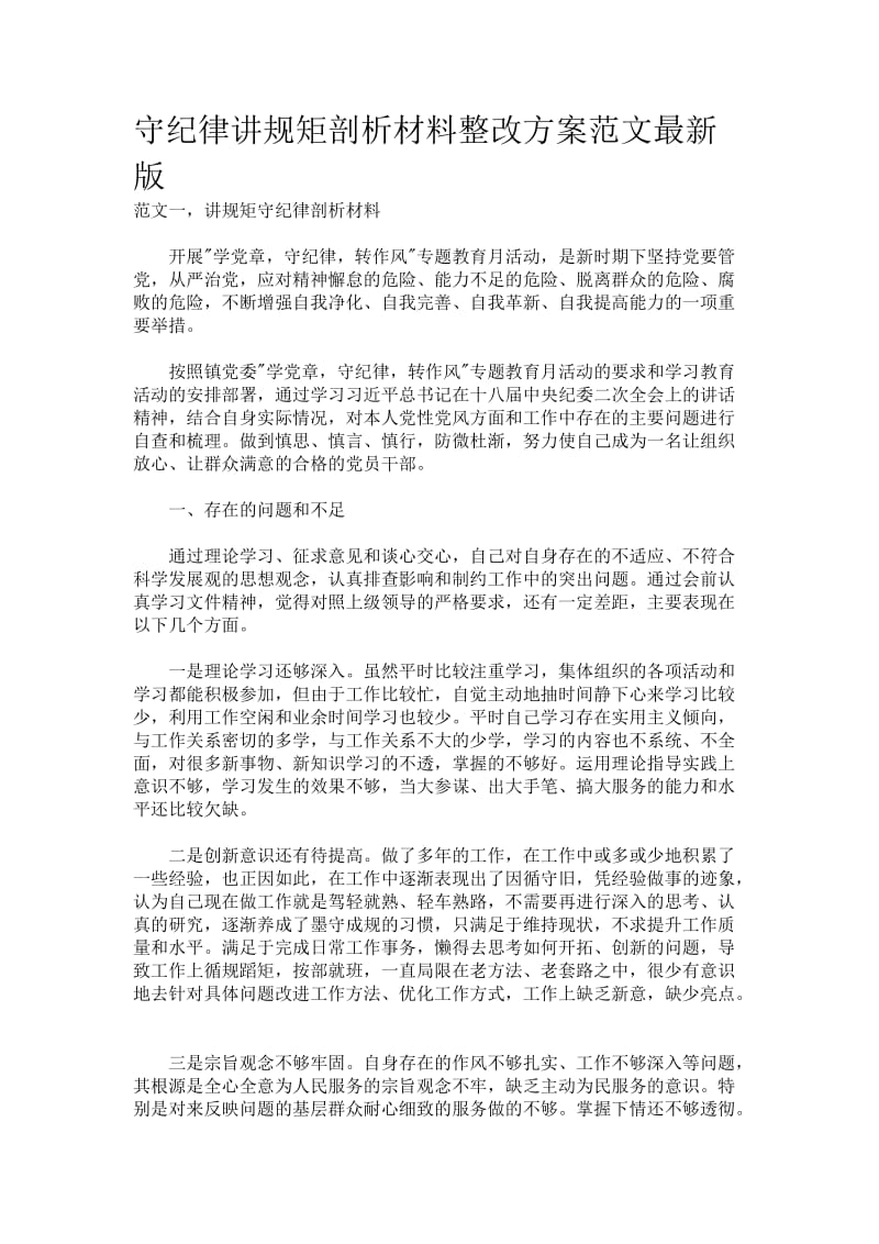 守纪律讲规矩剖析材料整改方案范文最新版.docx_第1页