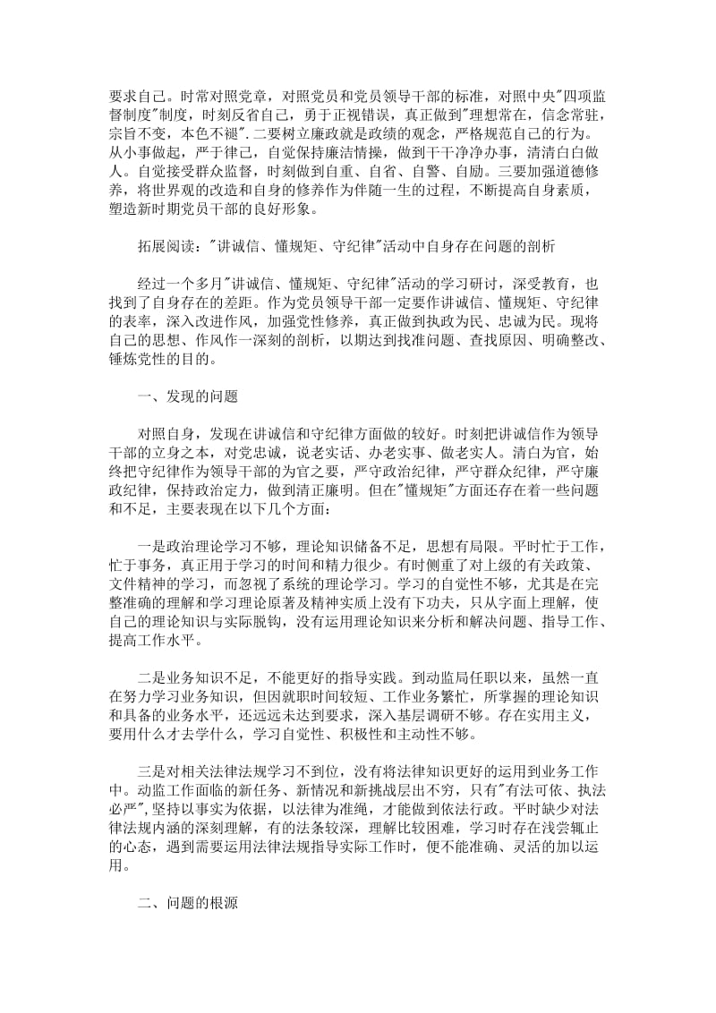 守纪律讲规矩剖析材料整改方案范文最新版.docx_第3页