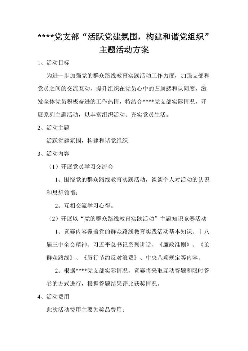 “活跃党建氛围,构建和谐党组织”主题活动方案.doc_第1页