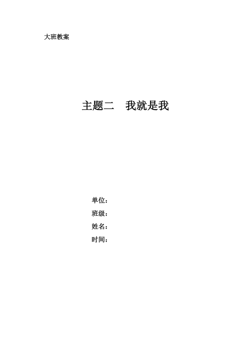 大班教案下学期主题二.doc_第1页