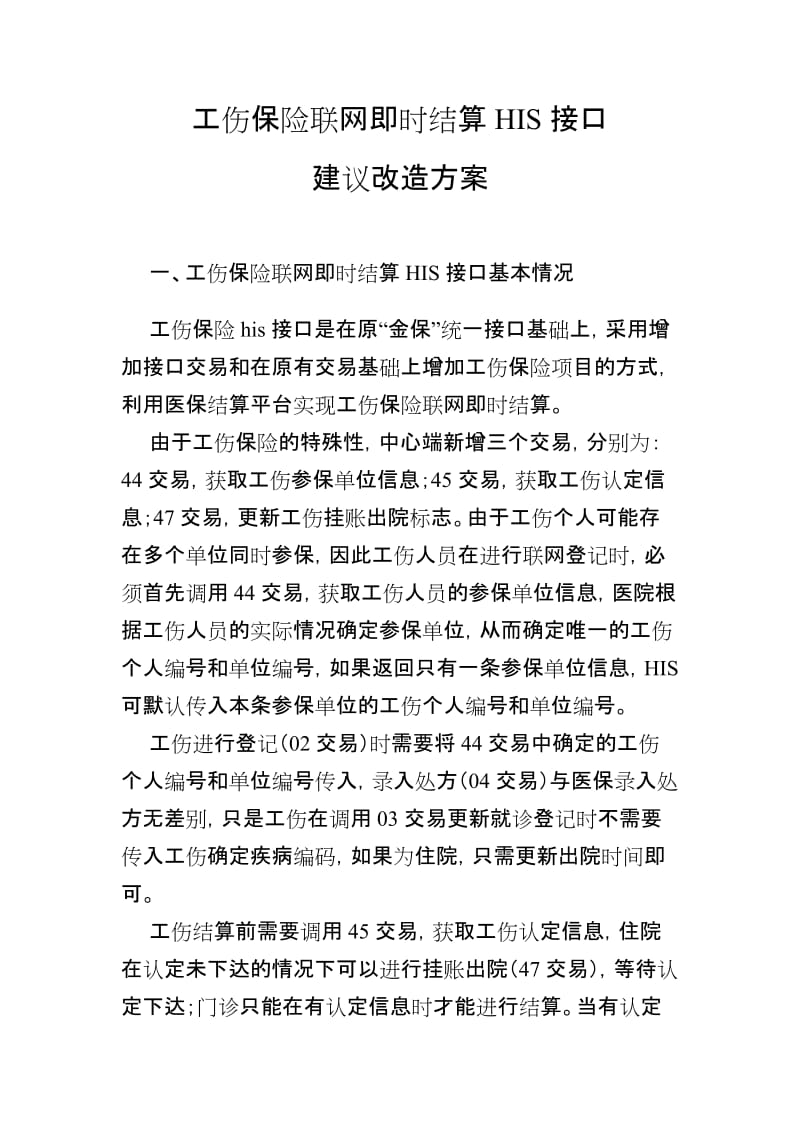 工伤保险联网即时结算HIS接口改造方案.doc_第1页