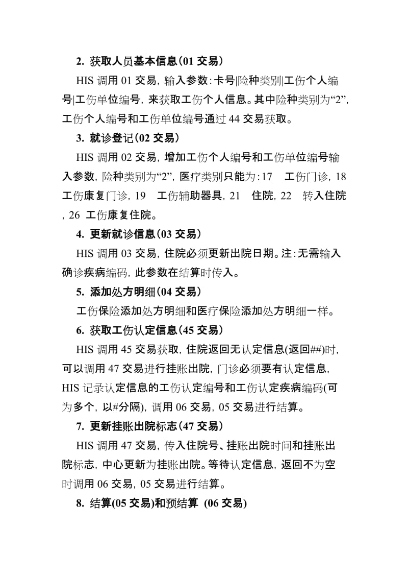 工伤保险联网即时结算HIS接口改造方案.doc_第3页