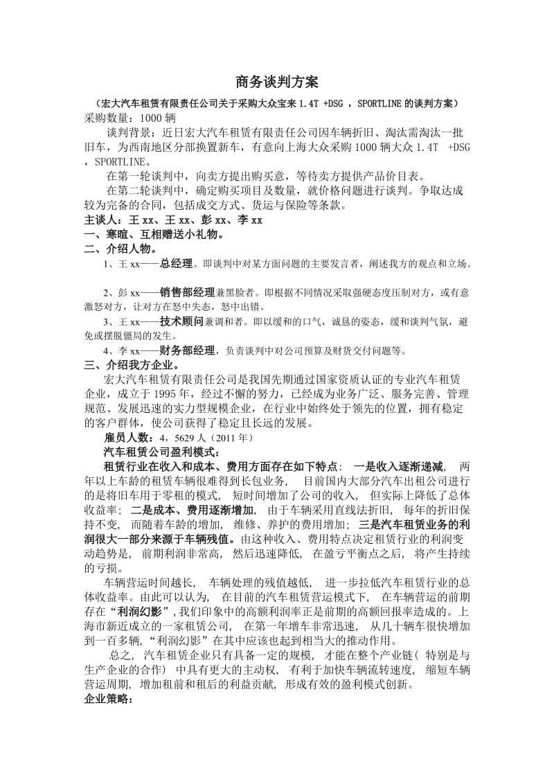 商务谈判模拟谈判策划.doc_第1页