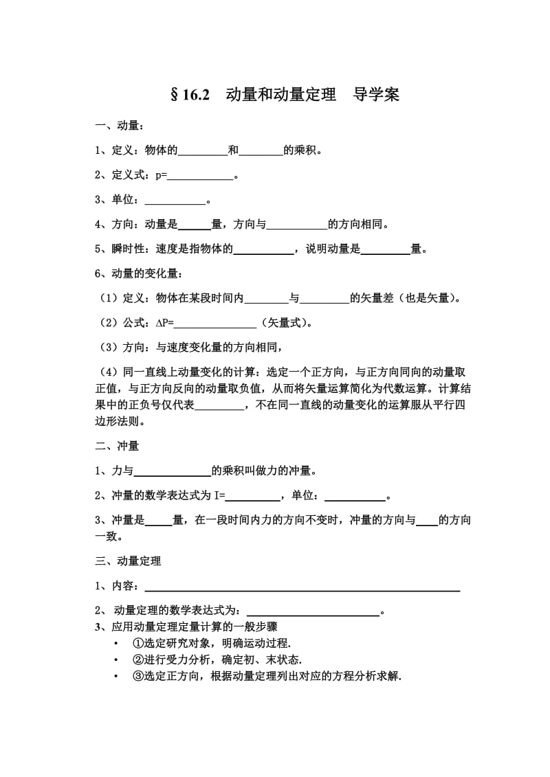 §16.2动量和动量定理导学案.doc_第1页