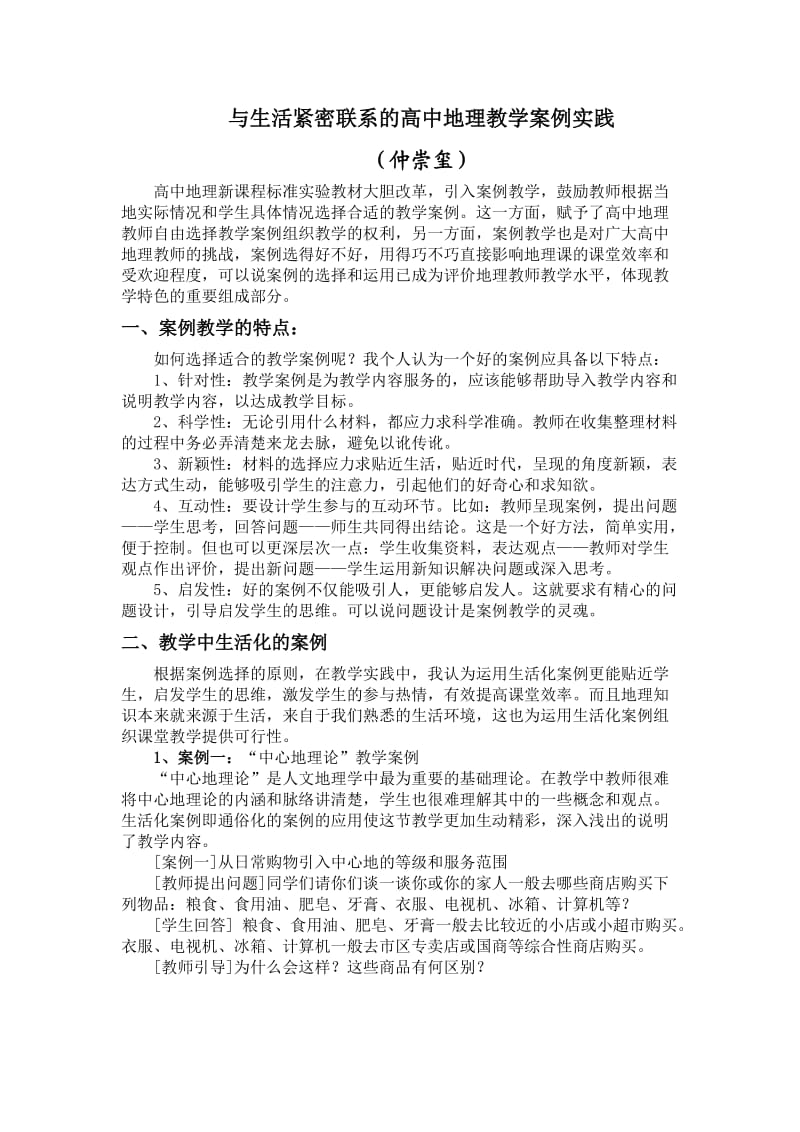 地理与生活紧密联系的教学案例.doc_第1页