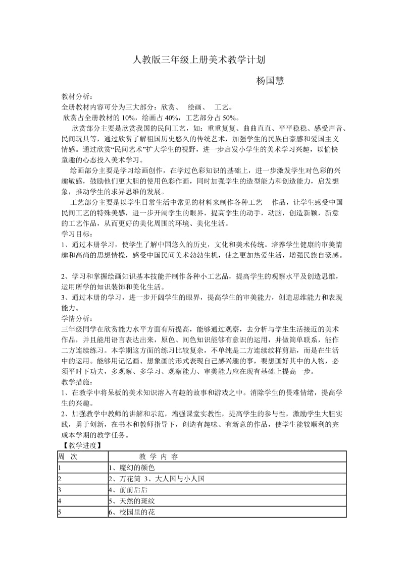 人教版三年级上册美术教学计划.doc_第1页