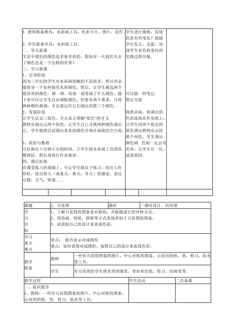 人教版三年级上册美术教学计划.doc_第3页