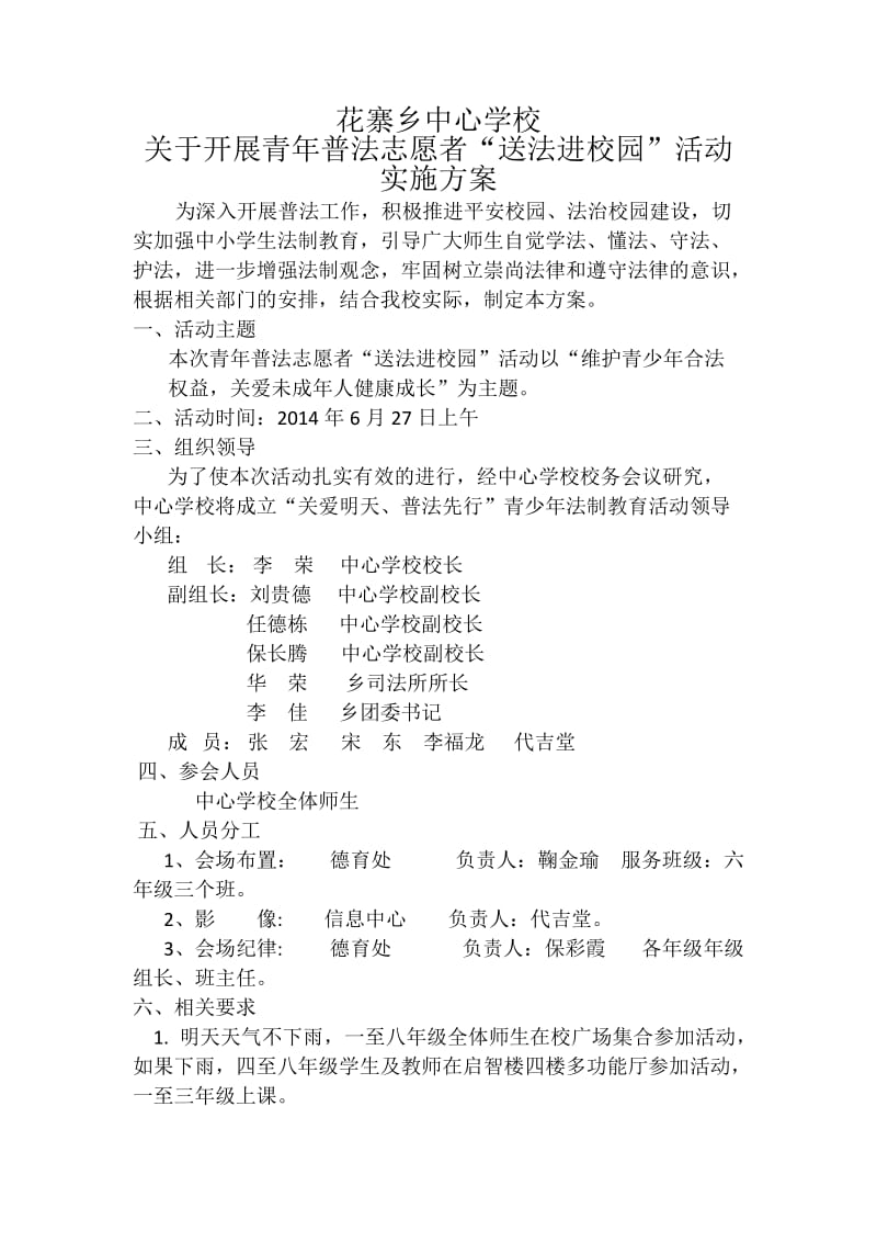 “送法进校园”活动方案.doc_第1页