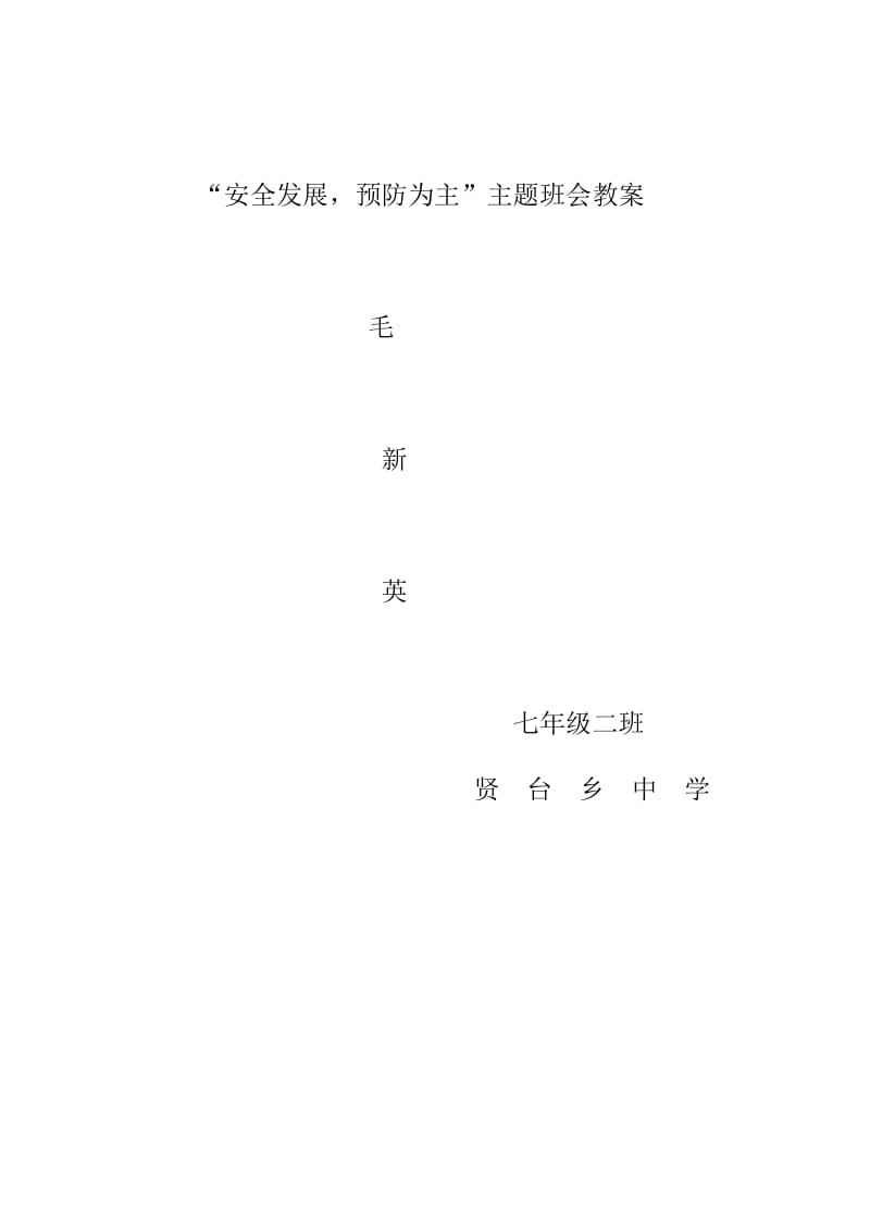 安全发展预防为主班会教案.doc_第1页