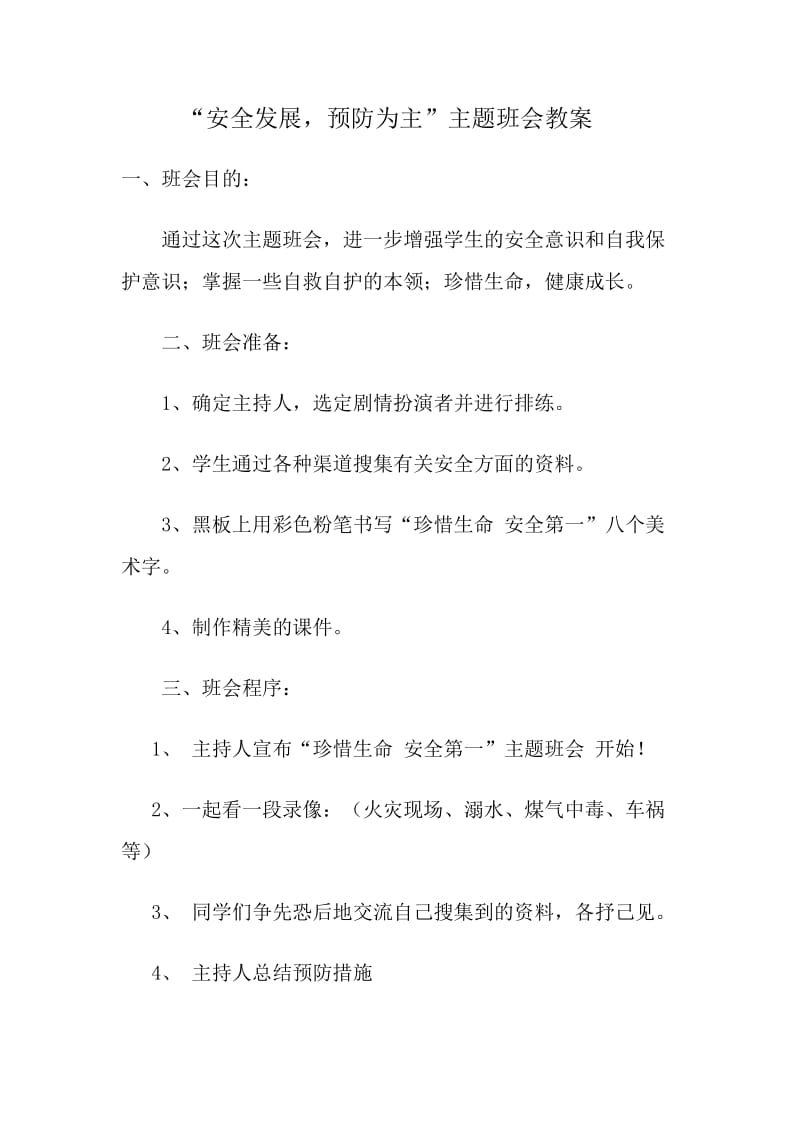 安全发展预防为主班会教案.doc_第2页