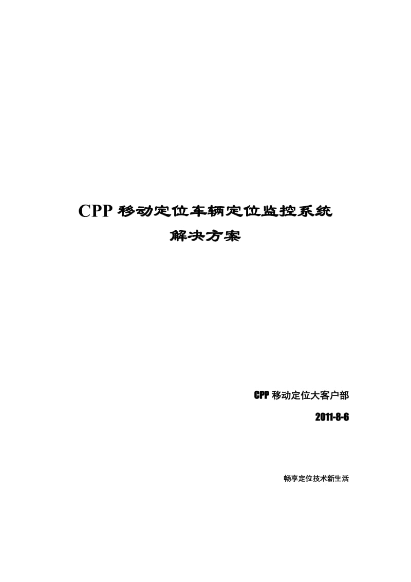 CPP车辆定位监控平台解决方案.doc_第1页