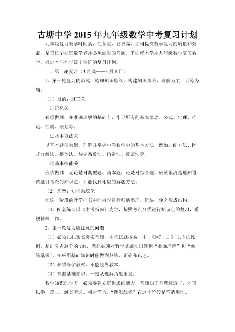 古塘中学2015年九年级数学中考复习计划.doc_第1页