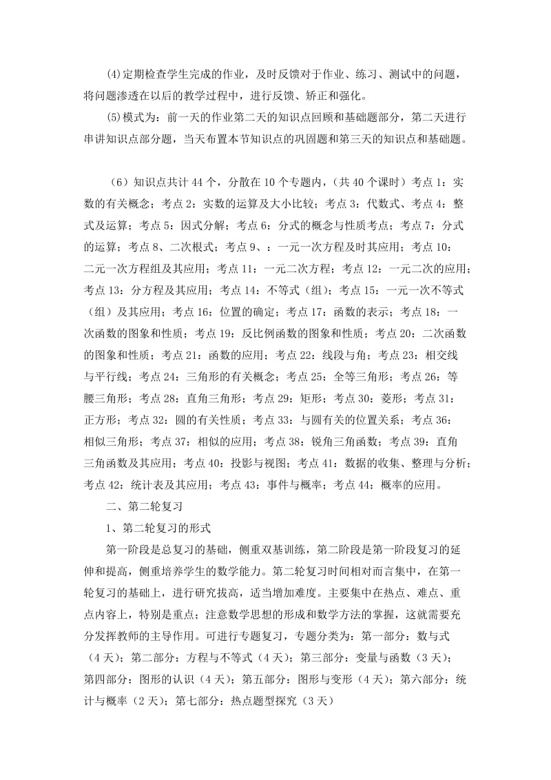 古塘中学2015年九年级数学中考复习计划.doc_第2页