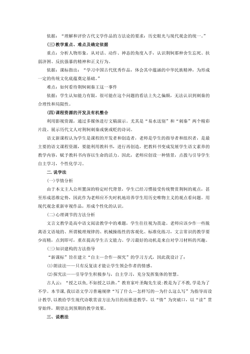 2014年安徽省教师招考：中学语文优秀说课稿《荆轲刺秦王》.doc_第2页