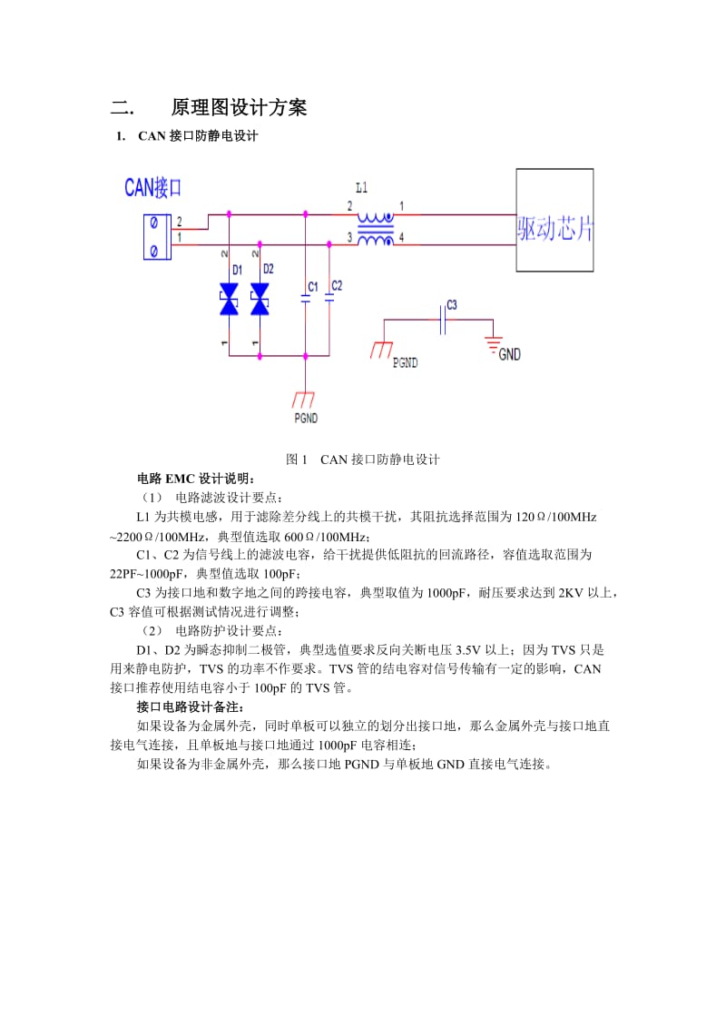 汽车电子CAN接口的EMC设计方案.doc_第2页