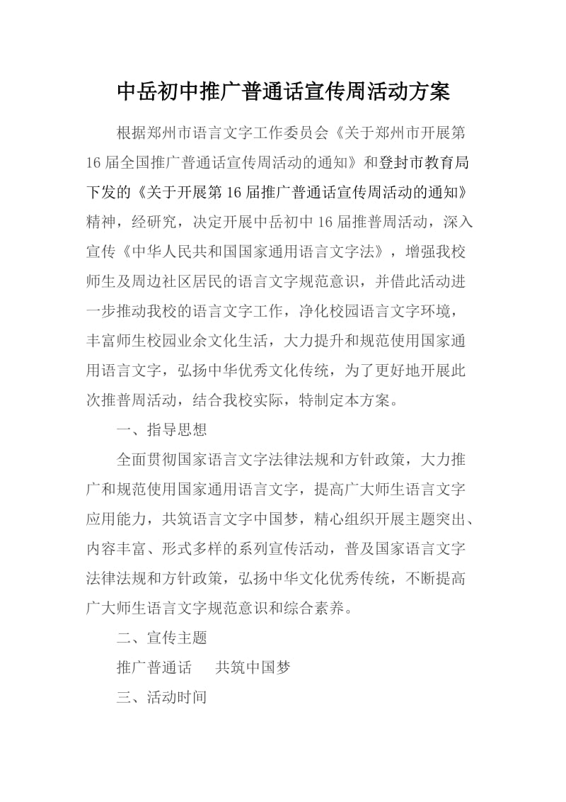 中岳初中推普周活动方案.doc_第2页