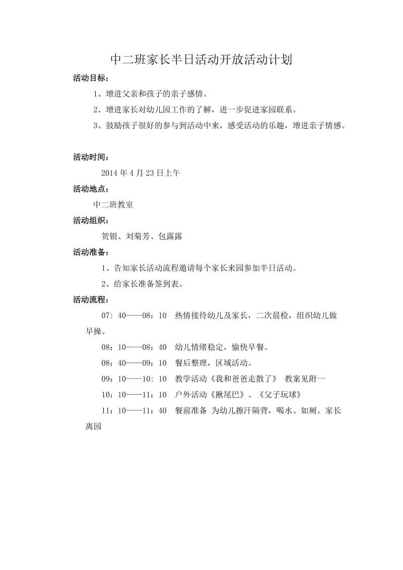 中二班家长半日活动开放活动计划.doc_第1页