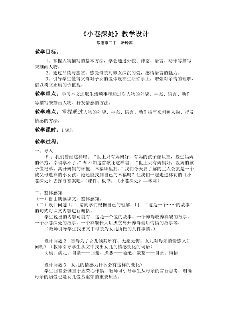 《小巷深处》教学设计.doc_第1页