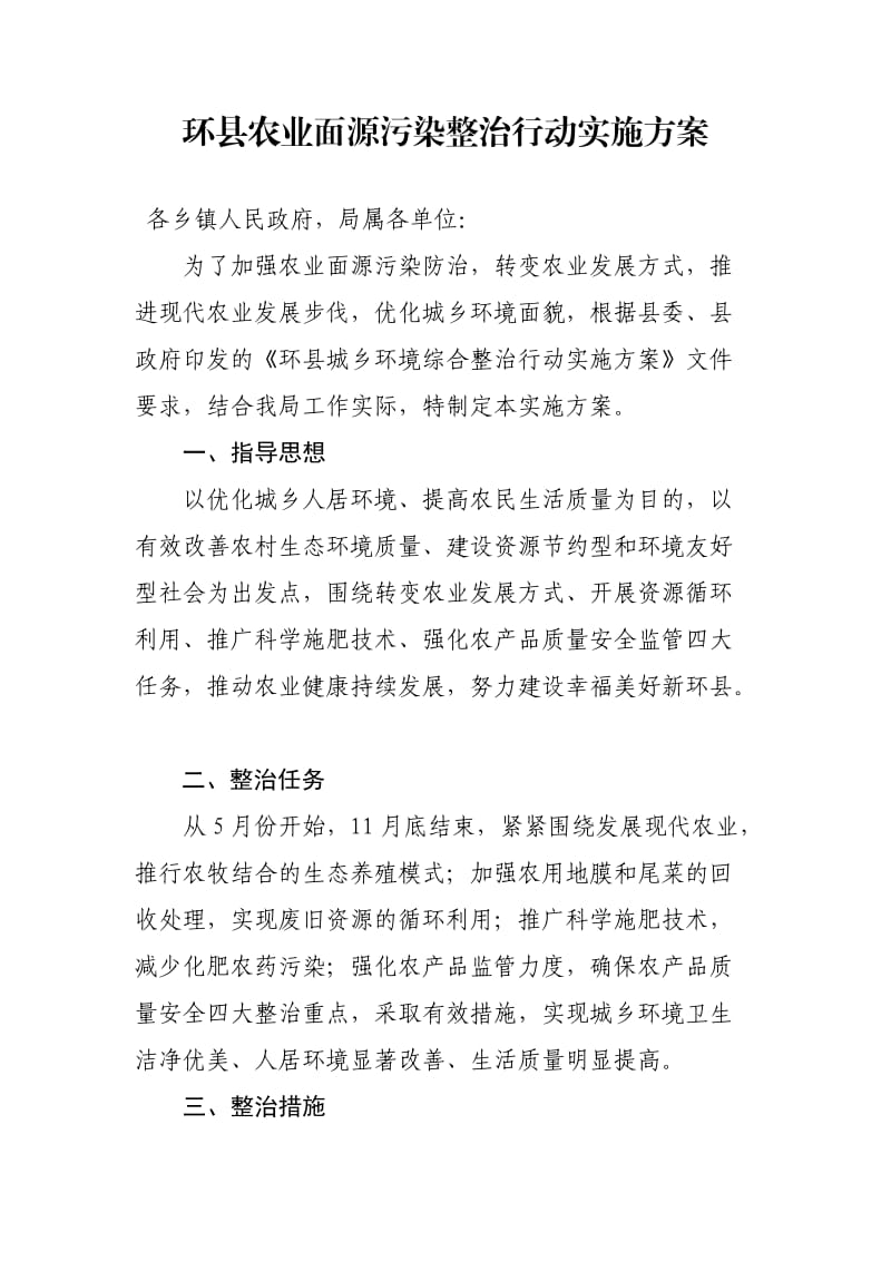 农业面源污染综合整治实施方案.doc_第1页