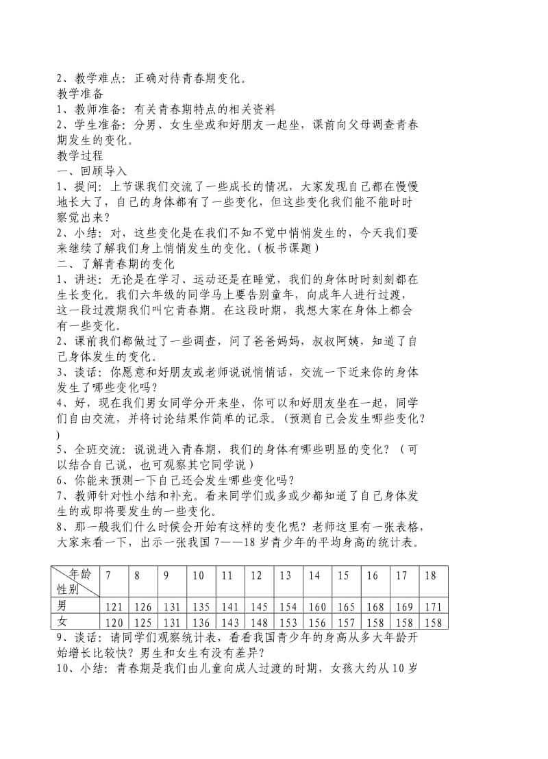 六科学(下)全部教案.doc_第3页