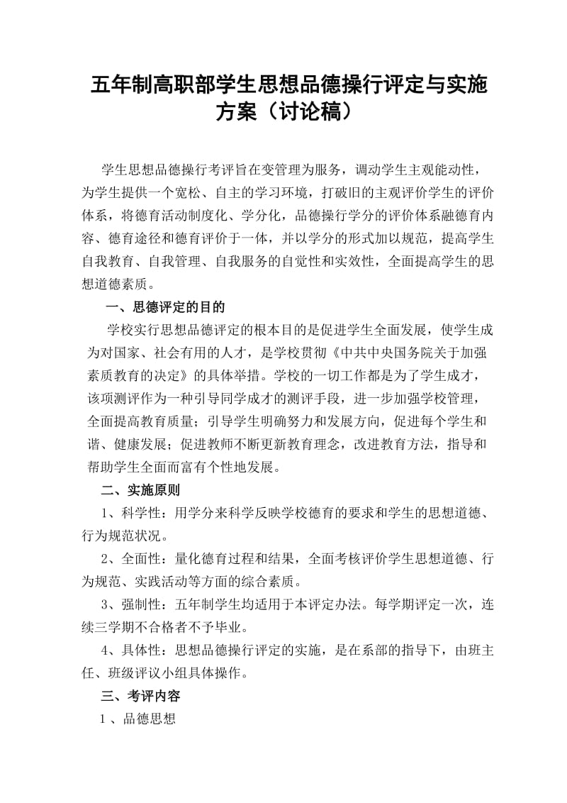 学生思想品德操行评定与实施方案.doc_第1页