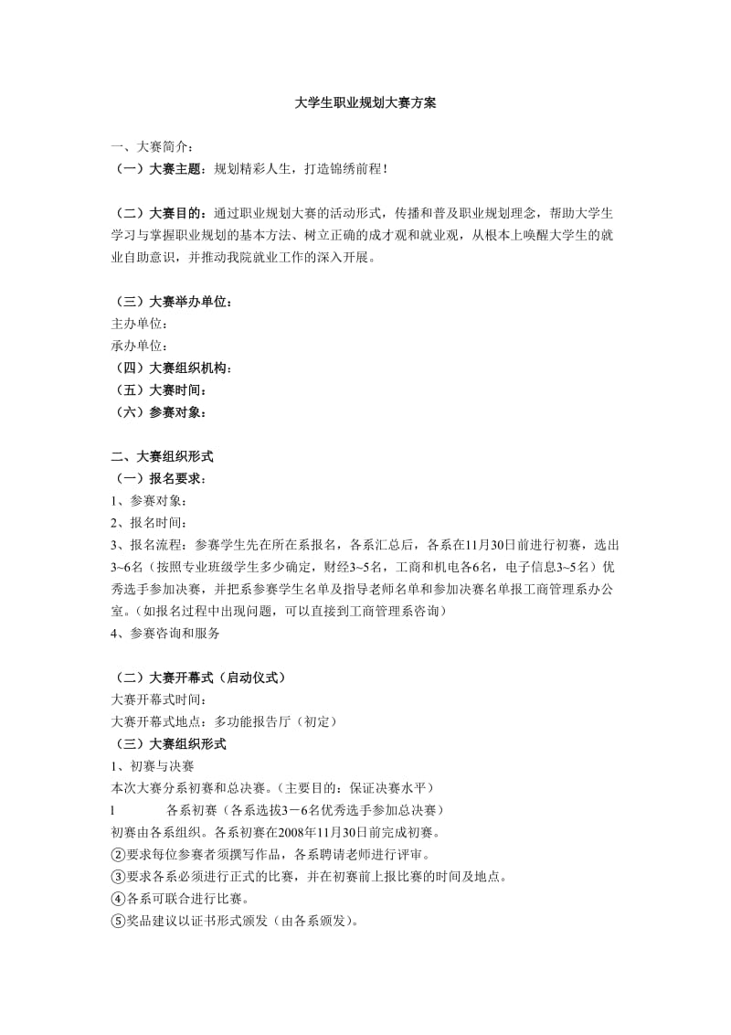 大学生职业规划大赛方案.doc_第1页