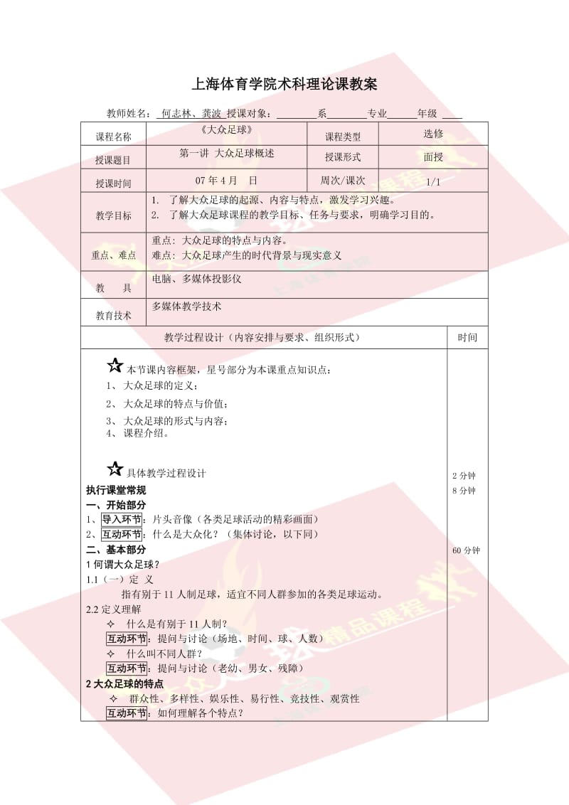 上海体育学院术科理论课教案.doc_第1页