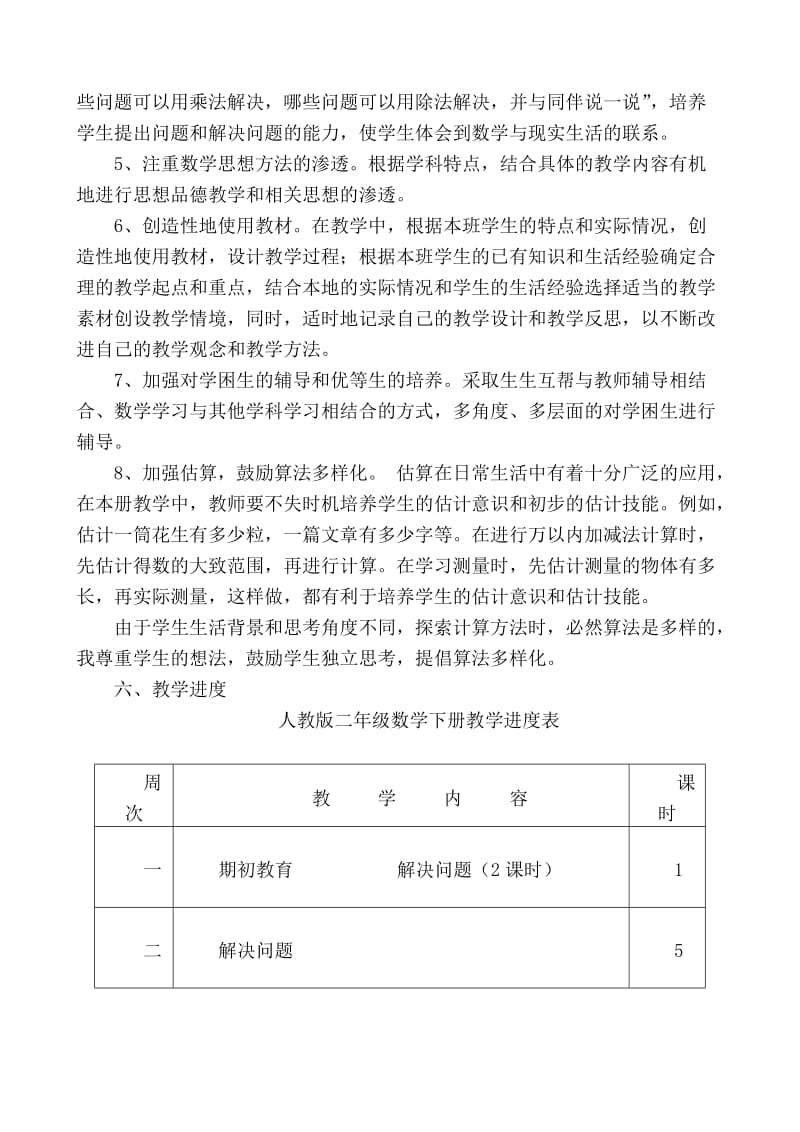 人教版二年级下册数学教案和反思及教学计划.doc_第3页