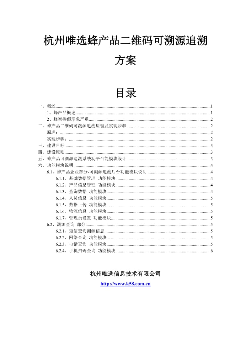 唯选蜂产品二维码溯源可追溯方案.doc_第1页