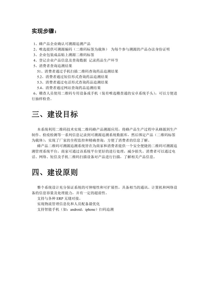 唯选蜂产品二维码溯源可追溯方案.doc_第3页