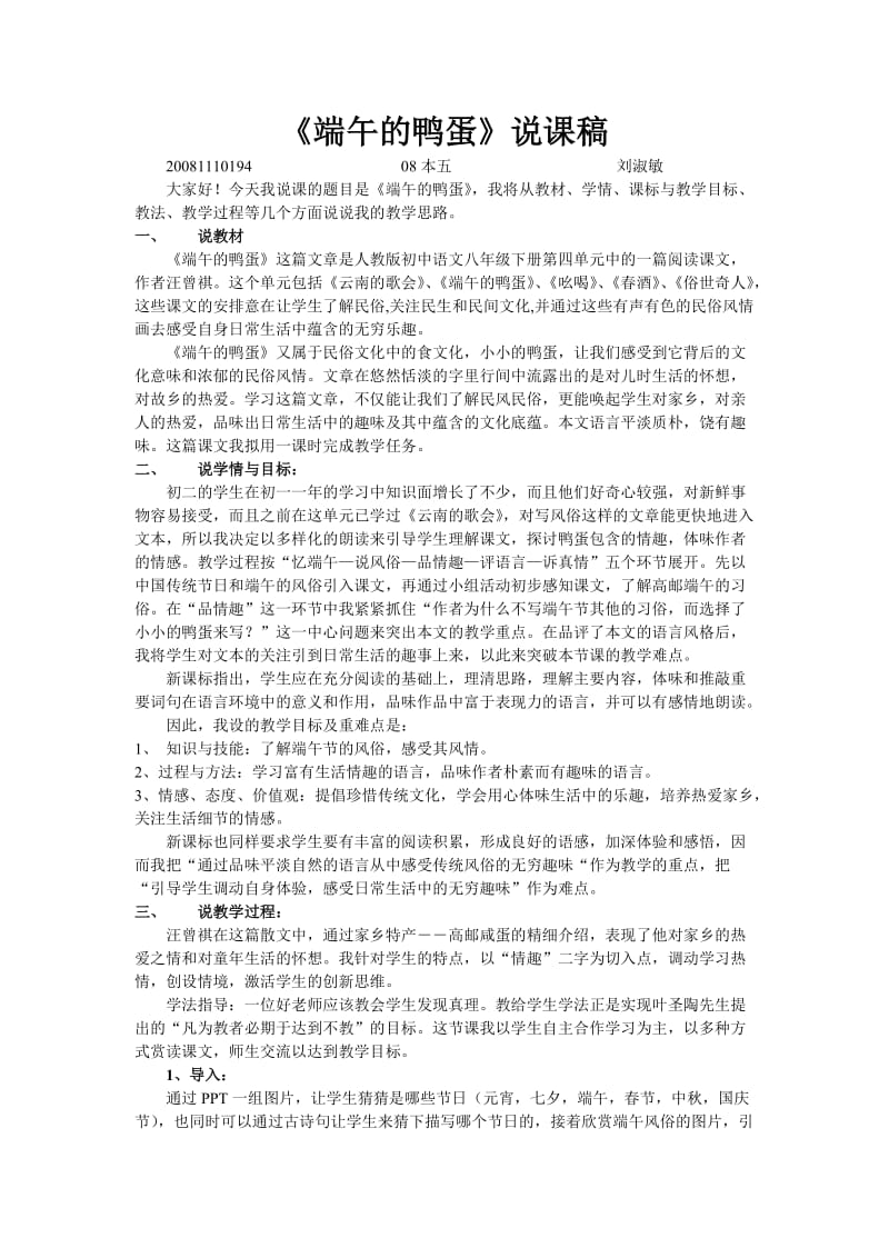 《端午的鸭蛋》说课稿.docx_第1页