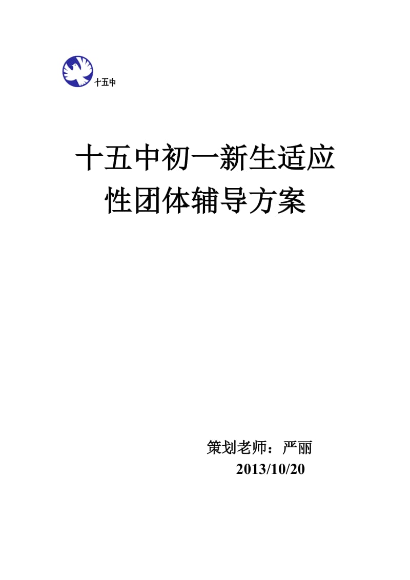 十五中初一学生团辅方案.doc_第1页