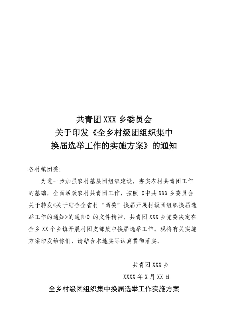 村级团组织集中换届选举工作的实施方案.doc_第1页