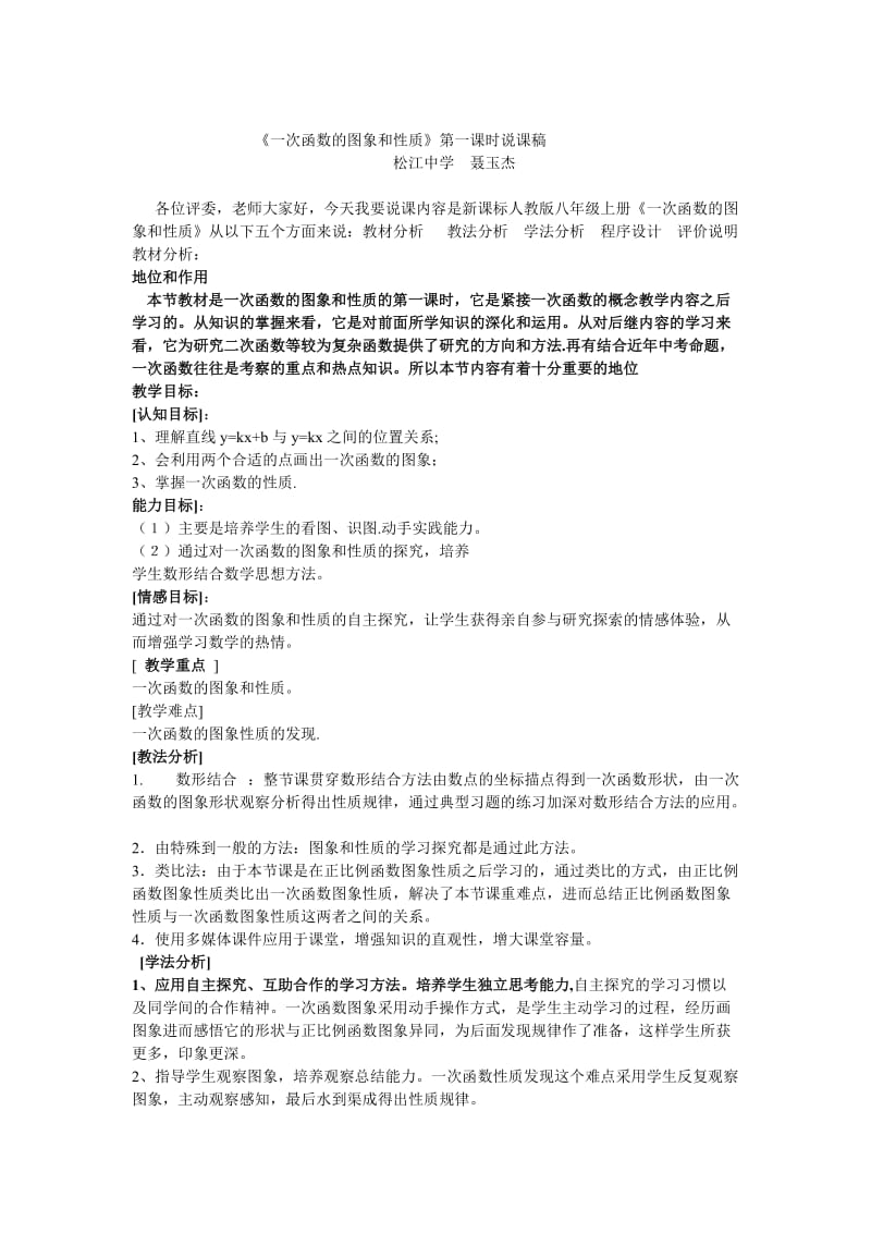 一次函数的图象和性质说课稿.doc_第1页