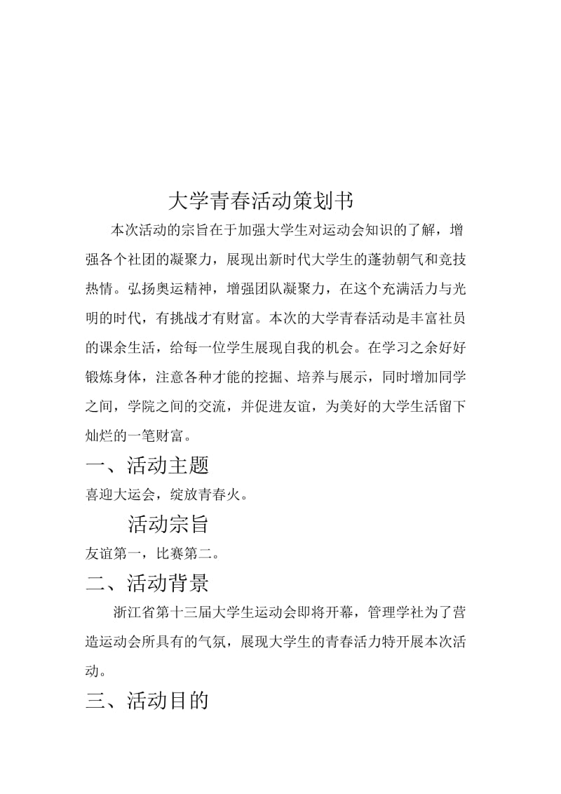 大学青春活动策划书.doc_第3页