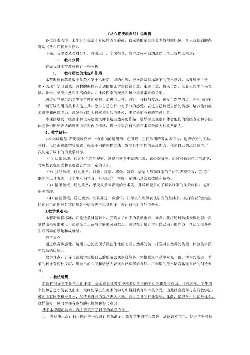 《从心底接触自然》说课稿李静静.doc_第1页