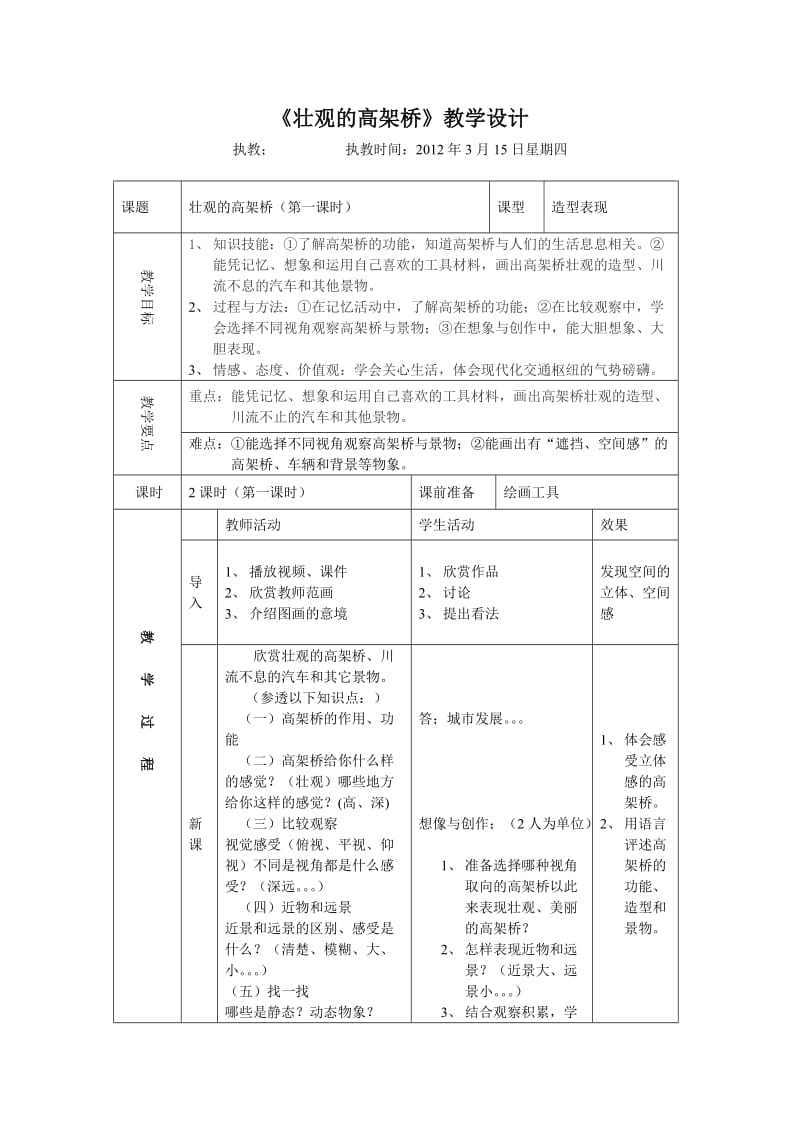 《壮观的高架桥》教学设计.doc_第1页