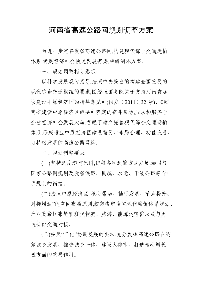 河南省高速公路网规划调整方案.doc_第1页